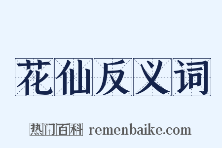 花仙反义词是什么意思的图片